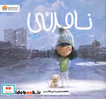 قیمت و خرید کتاب نامرئی اثر تام پرسیوال | ایده بوک