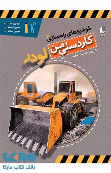 خودروهای راه سازی 2 (لودر) نشر افق