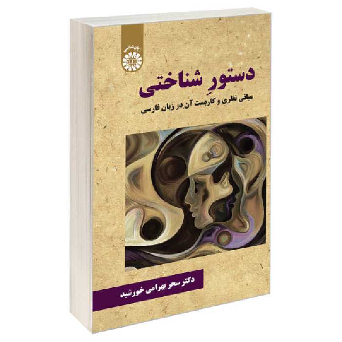دستور شناختی؛ مبانی نظری و کاربست آن در زبان فارسی نشر سمت (19818)