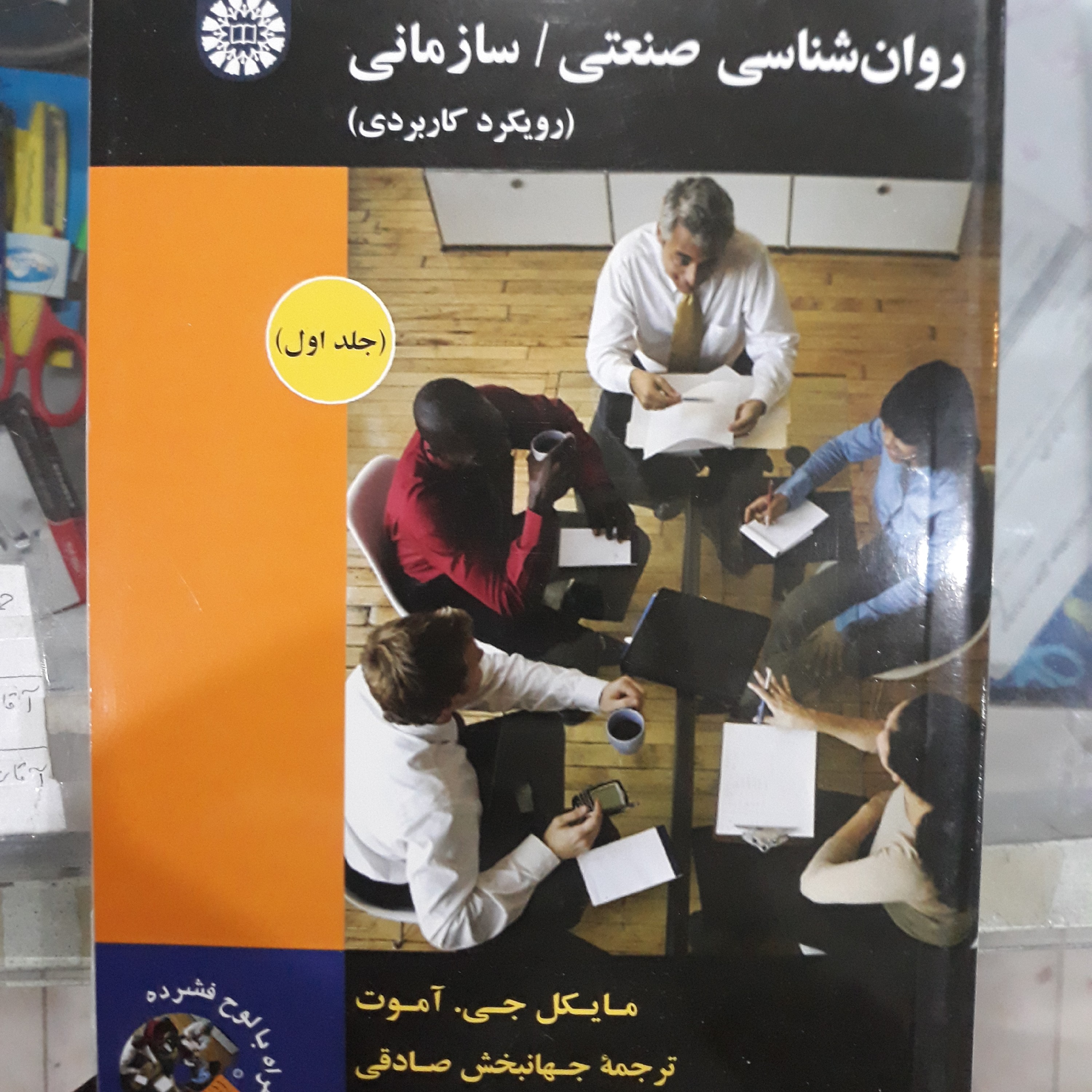 کتاب روان شناسی صنعتی سازمانی (رویکرد کاربردی) جلداول
