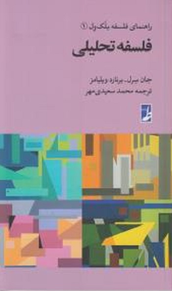 راهنمای فلسفه بلک ول 1: فلسفه تحلیلی
