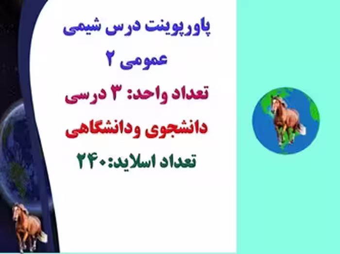 پاورپوینت درس شيمي عمومي 2 تعداد واحد: 3 درسی  دانشجوی ودانشگاهی تعداد اسلاید:240