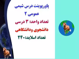 پاورپوینت درس شيمي عمومي 2 تعداد واحد: 3 درسی  دانشجوی ودانشگاهی تعداد اسلاید:240