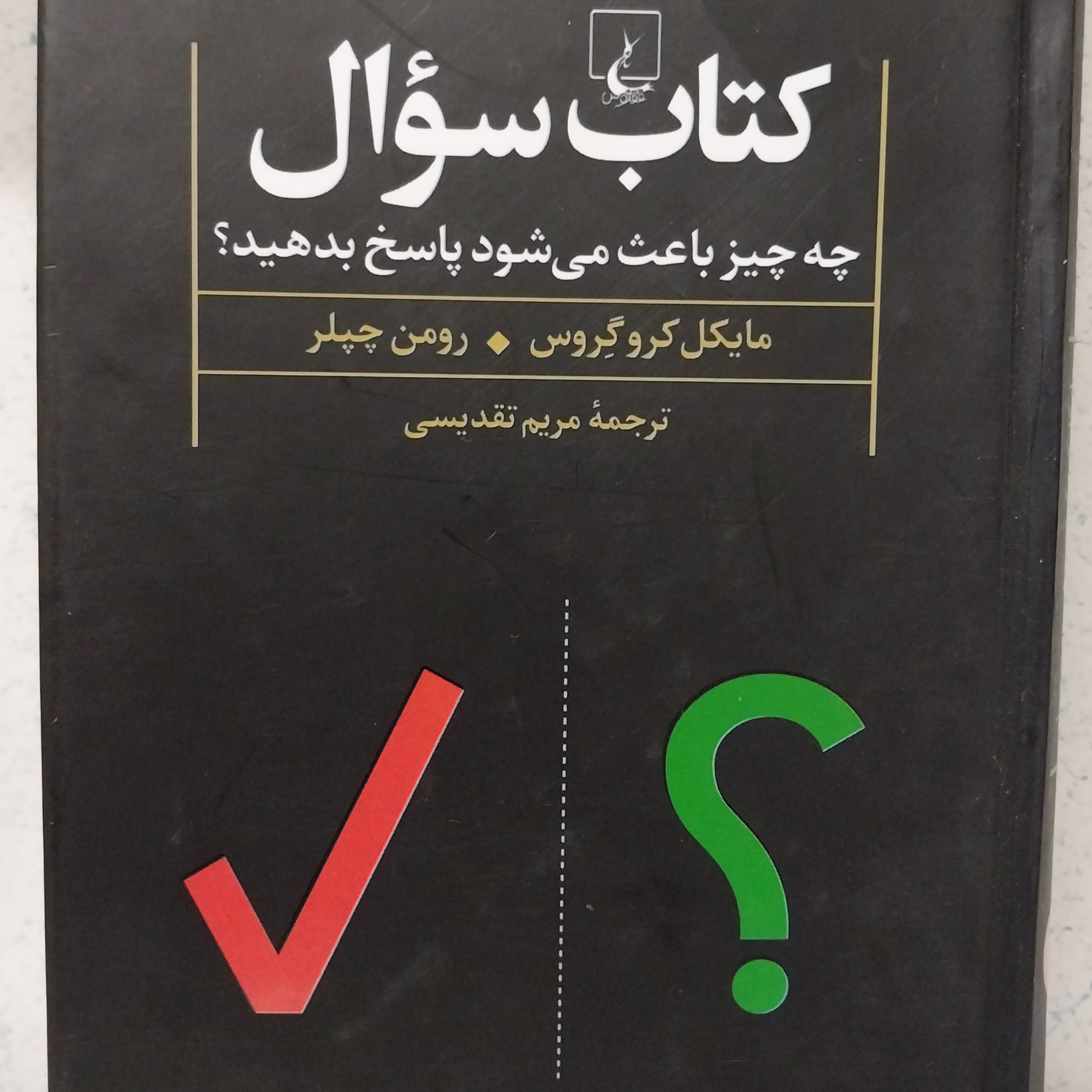 کتاب سوال .. یک تجربه ی جالب از سوالاتی که شاید هیچ کس از شما نپرسیده باشه..