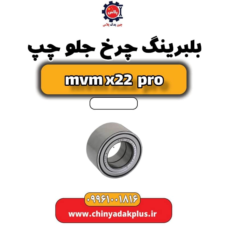 بلبرینگ چرخ جلو چپ ام وی ام x22 پرو