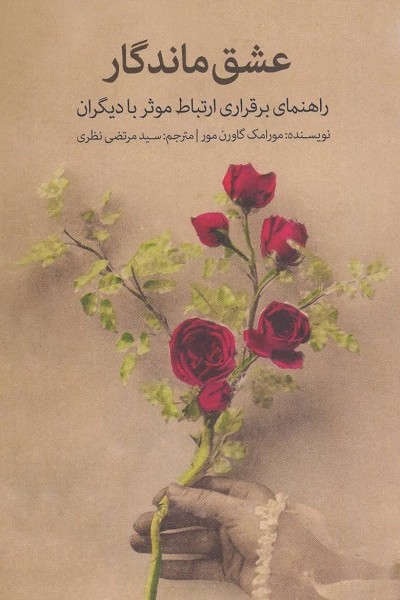 عشق ماندگار (راهنمای برقراری ارتباط موثر با دیگران)