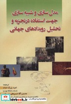 قیمت و خرید کتاب مدل سازی و شبیه سازی اثر جان سوکولفسکی و کاترین بنکس | ایده بوک
