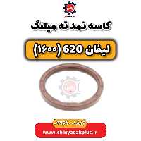 کاسه نمد ته میلنگ لیفان 620 موتور 1600