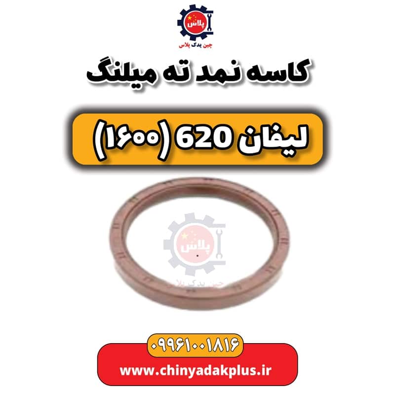 کاسه نمد ته میلنگ لیفان 620 موتور 1600