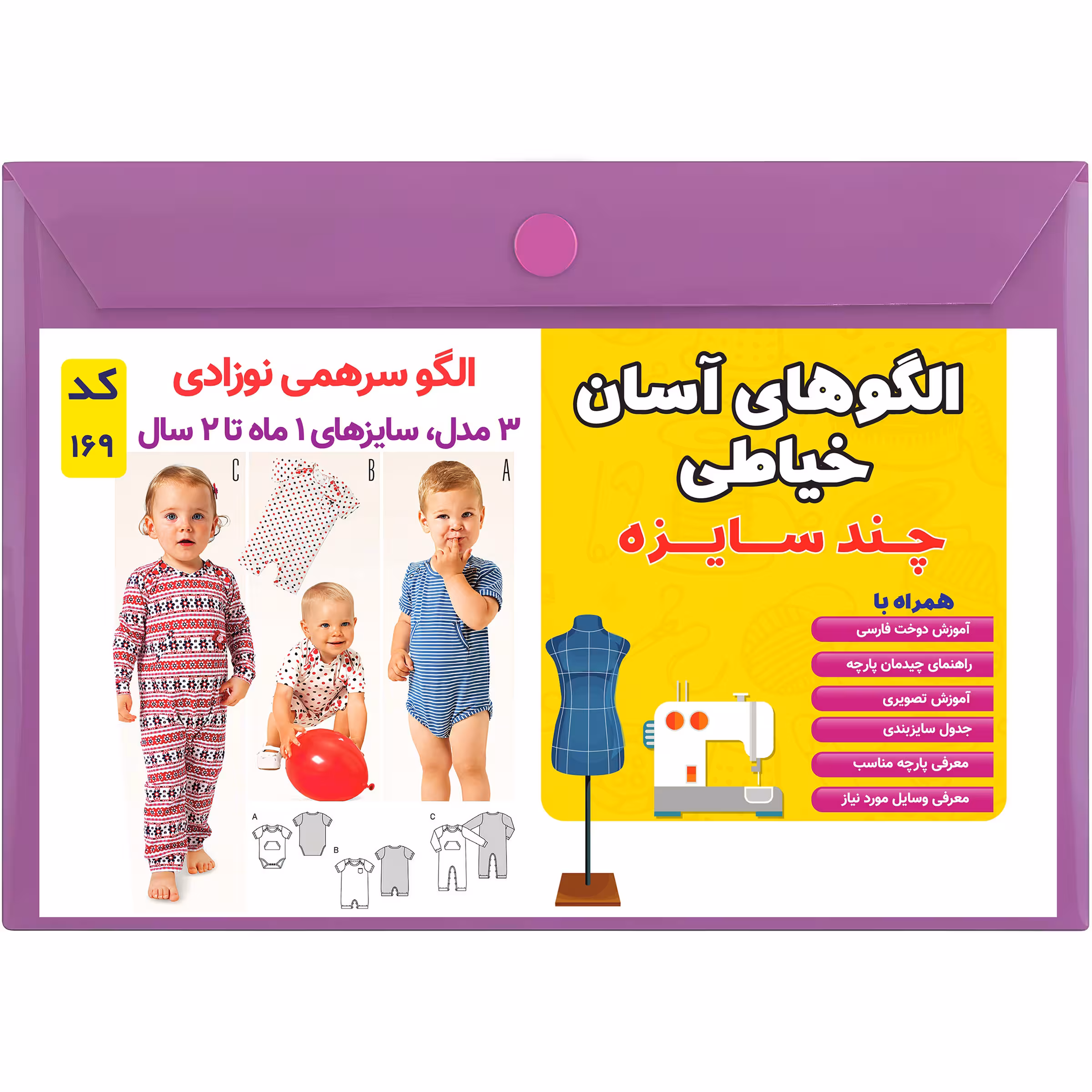 الگو خیاطی سرهمی نوزادی کد 169 متد مولر سایز 1 ماه تا 2 سال