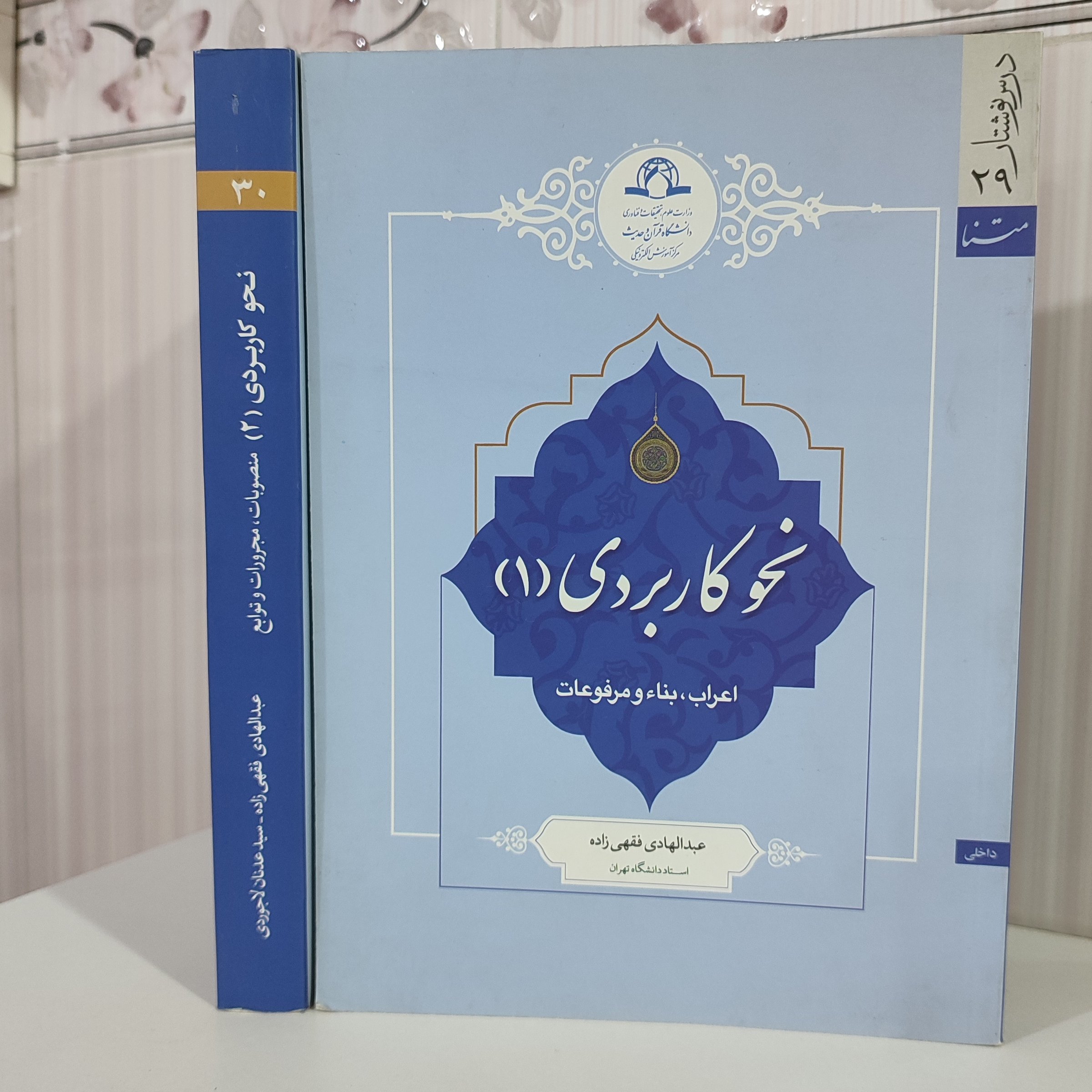 کتاب نحو کاربردی جلد اول( اعراب،بناء و مرفوعات عبدالهادی فقهی زاده