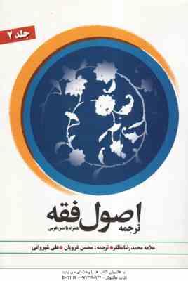 اصول فقه جلد 2 : ترجمه و شرح ( علامه محمد رضا مظفر – محسن غرویان – علی شیروانی )