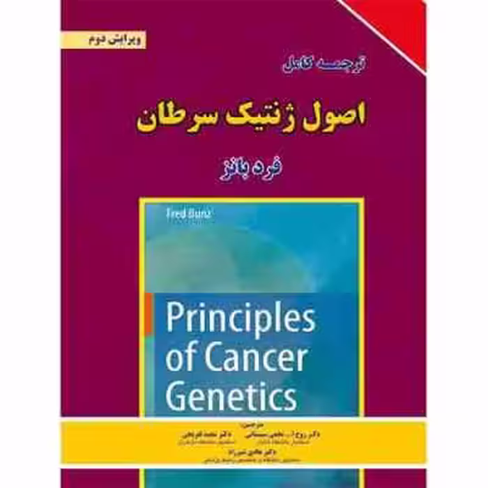 اصول ژنتیک سرطان ( فرد بانز – سیستانی – تفریحی – شیرزاد ) ترجمه کامل