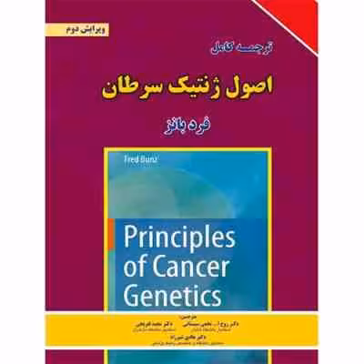اصول ژنتیک سرطان ( فرد بانز – سیستانی – تفریحی – شیرزاد ) ترجمه کامل