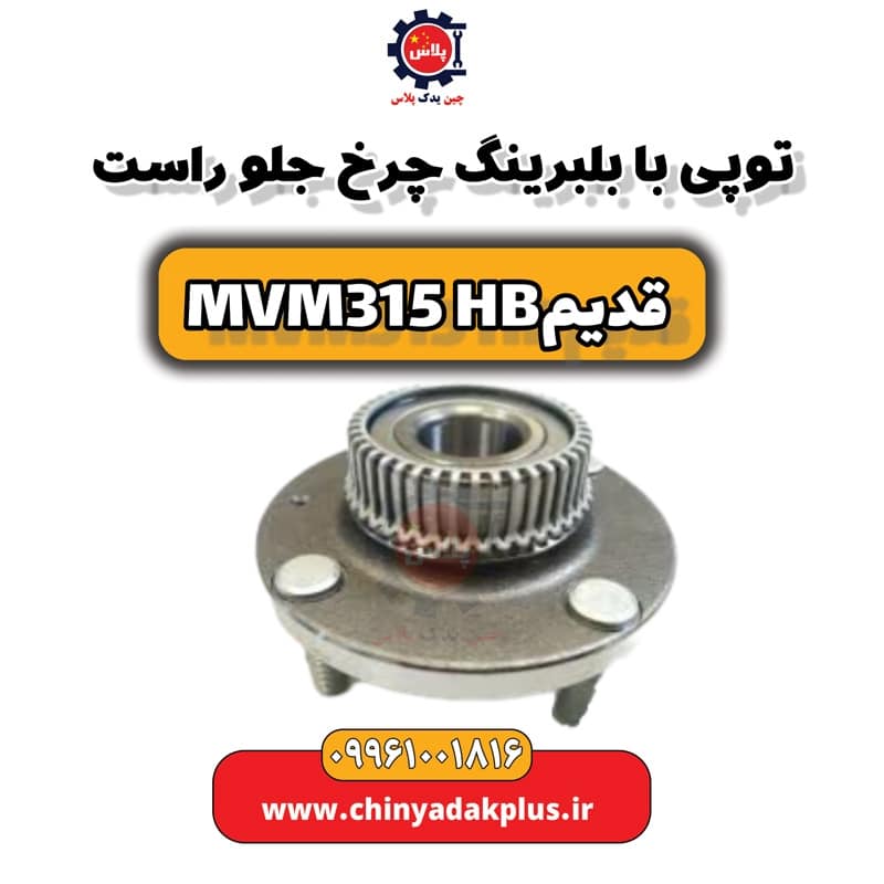 توپی با بلبرینگ چرخ جلو راست ام وی ام 315 هاچبک (قدیم)