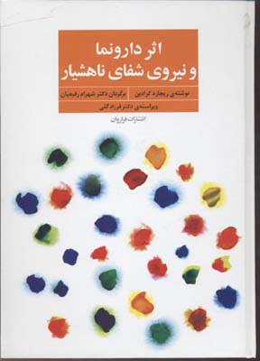 اثر دارونما و نیروی شفای ناهشیار
