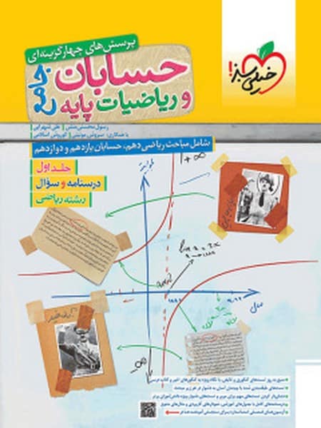 تست ریاضیات و حسابان جامع رشته ریاضی جلد دوم (پاسخ) خیلی سبز - کتاب‌فروشی کوچه کتاب