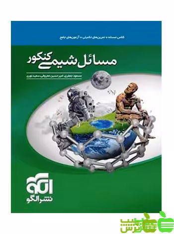 مسائل شیمی کنکور الگو - تخفیف ویژه سیب ترش - SibTorsh