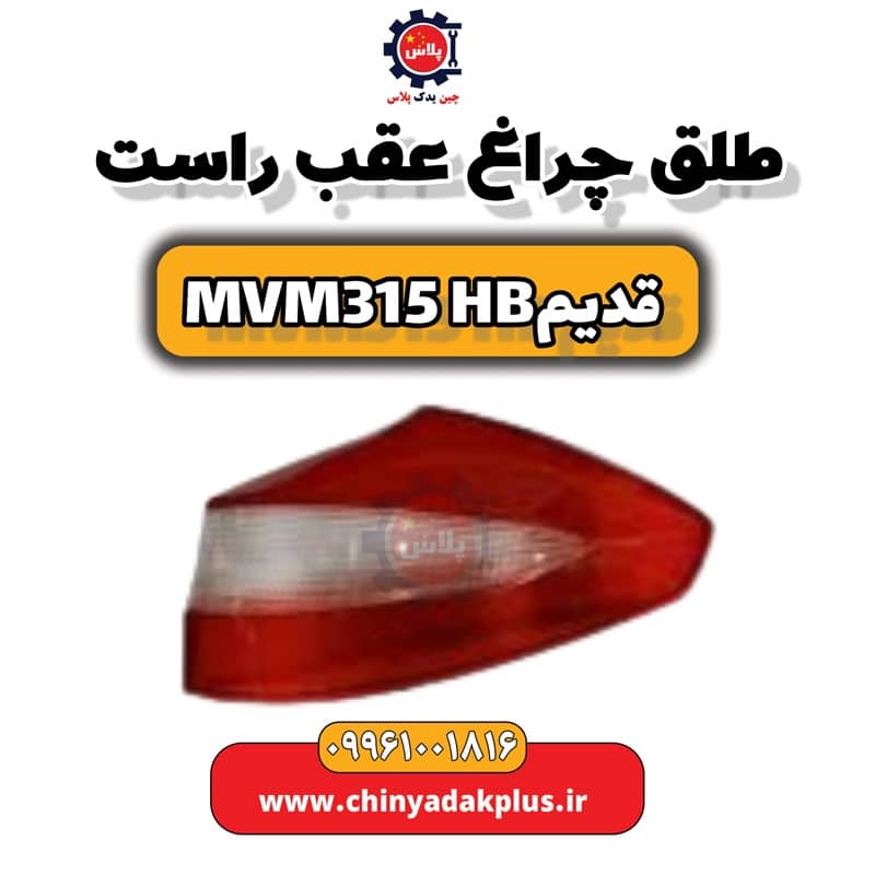 طلق چراغ عقب راست ام وی ام 315 هاچبک (قدیم)