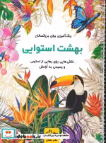قیمت و خرید کتاب بهشت استوایی اثر محمدمهدی کاظم زاده | ایده بوک