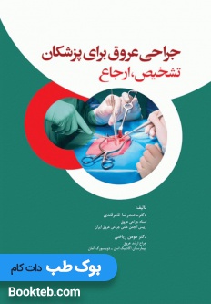 جراحی عروق برای پزشکان تشخیص و ارجاع