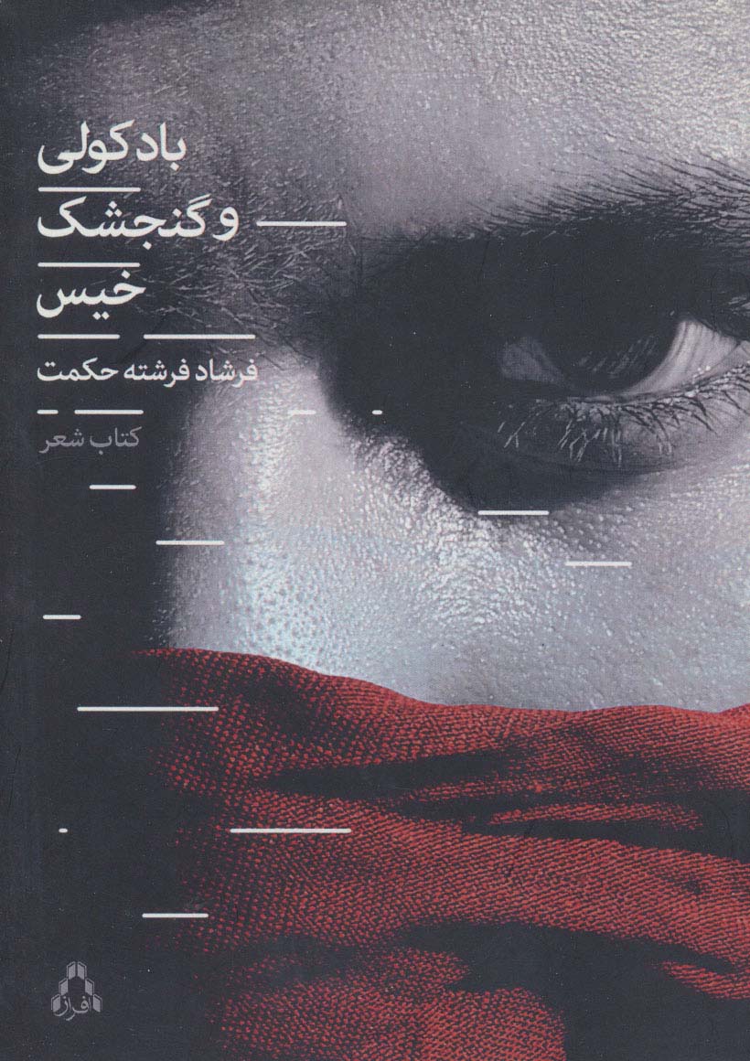 باد کولی و گنجشک خیس (کتاب شعر) - ناشربوک | خرید آنلاین کتاب