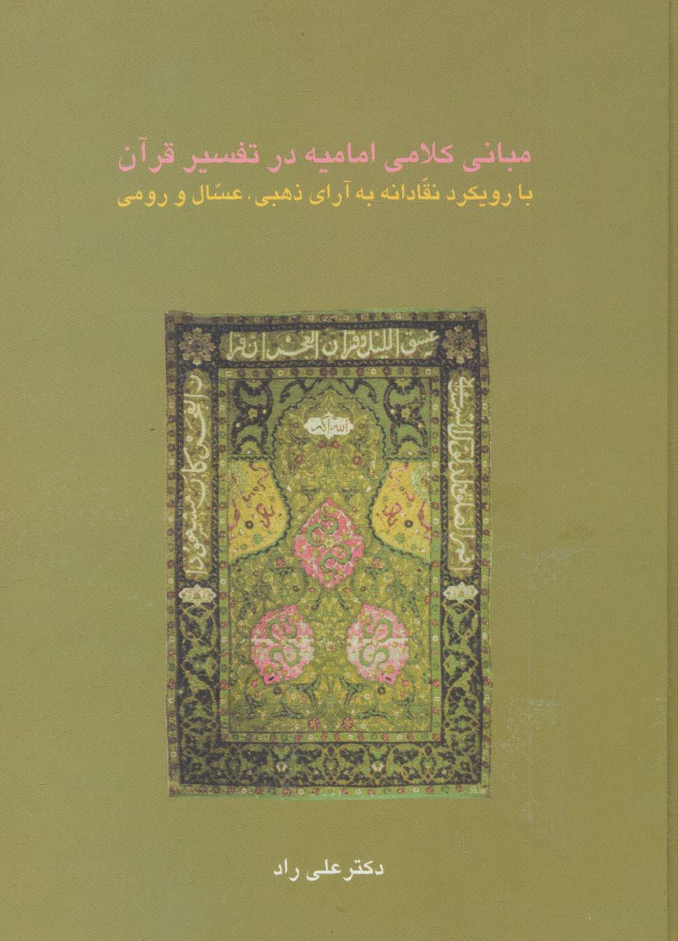 مبانی کلامی امامیه در تفسیر قرآن - ناشربوک | خرید آنلاین کتاب
