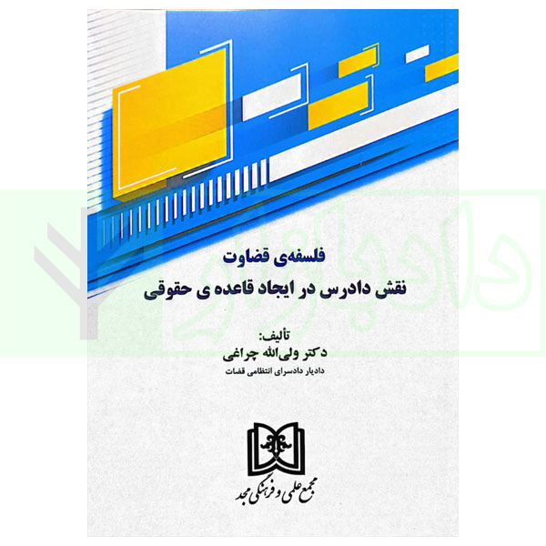 فلسفه قضاوت (نقش دادرس در ایجاد قاعده حقوقی) | دکتر چراغی