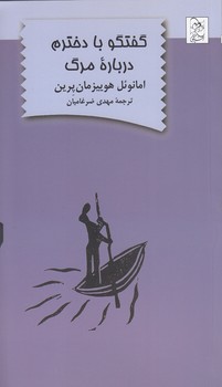 خرید کتاب گفتگو با دخترم درباره مرگ &#8212; کتابسرای طه