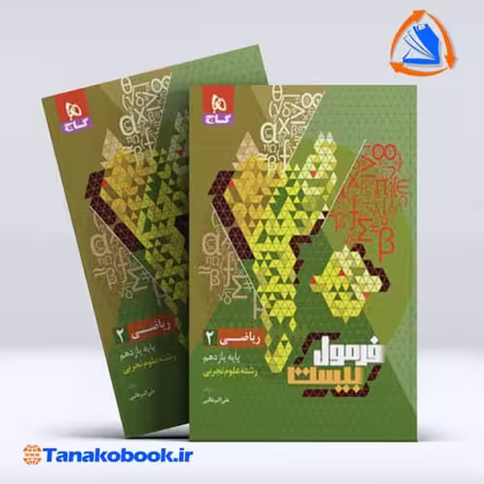 کتاب فرمول بیست ریاضی یازدهم گاج رشته علوم تجربی | تاناکوبوک