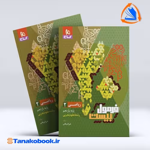 کتاب فرمول بیست ریاضی یازدهم گاج رشته علوم تجربی | تاناکوبوک