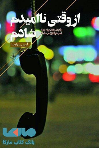 از وقتی نا امیدم شادم نشر فصل پنجم