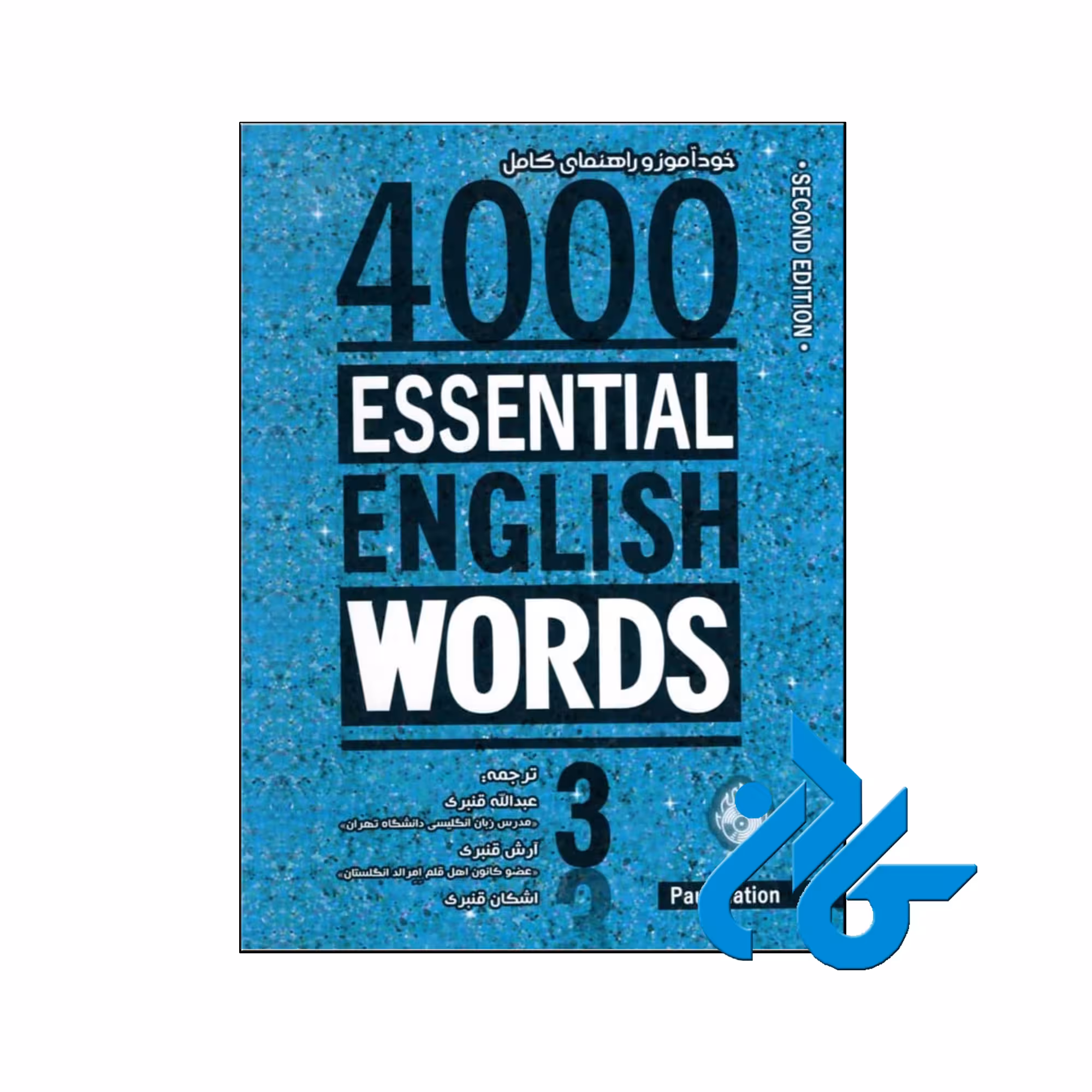 4000Essential English Words 3 (2nd) (خود اموز و راهنمای کامل)