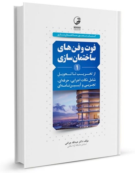 فوت و فن های ساختمان سازی 1 (از تخریب تا تحویل) - کتاب‌فروشی کوچه کتاب