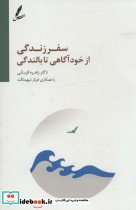 قیمت و خرید کتاب سفر زندگی از خودآگاهی تا بالندگی | ایده بوک