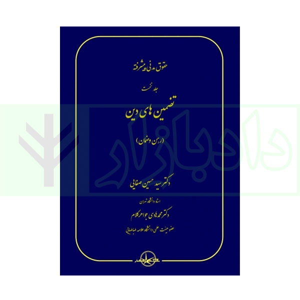 حقوق مدنی پیشرفته جلد اول (تضمین های دین - رهن و ضمان) | دکتر صفایی و دکتر جواهر کلام