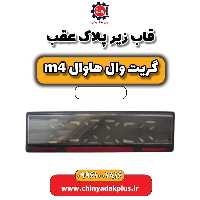 قاب زیر پلاک عقب هاوال M4