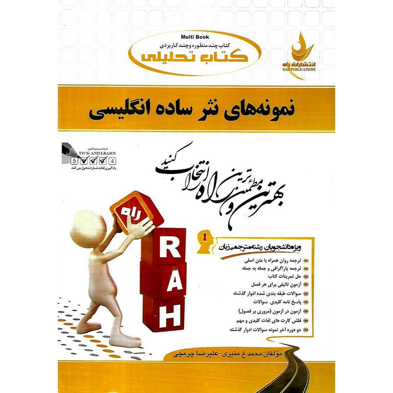کتاب تحلیلی نمونه های نثر ساده انگلیسی (راه)