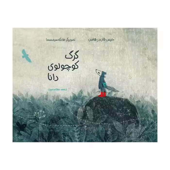 کتاب گرگ کوچولوی دانا اثر خیس فان در هامن انتشارات موسسه پژوهشی تاریخ ادبیات کودکان