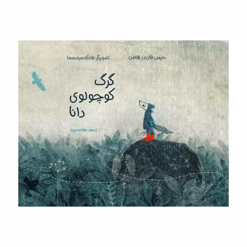 کتاب گرگ کوچولوی دانا اثر خیس فان در هامن انتشارات موسسه پژوهشی تاریخ ادبیات کودکان