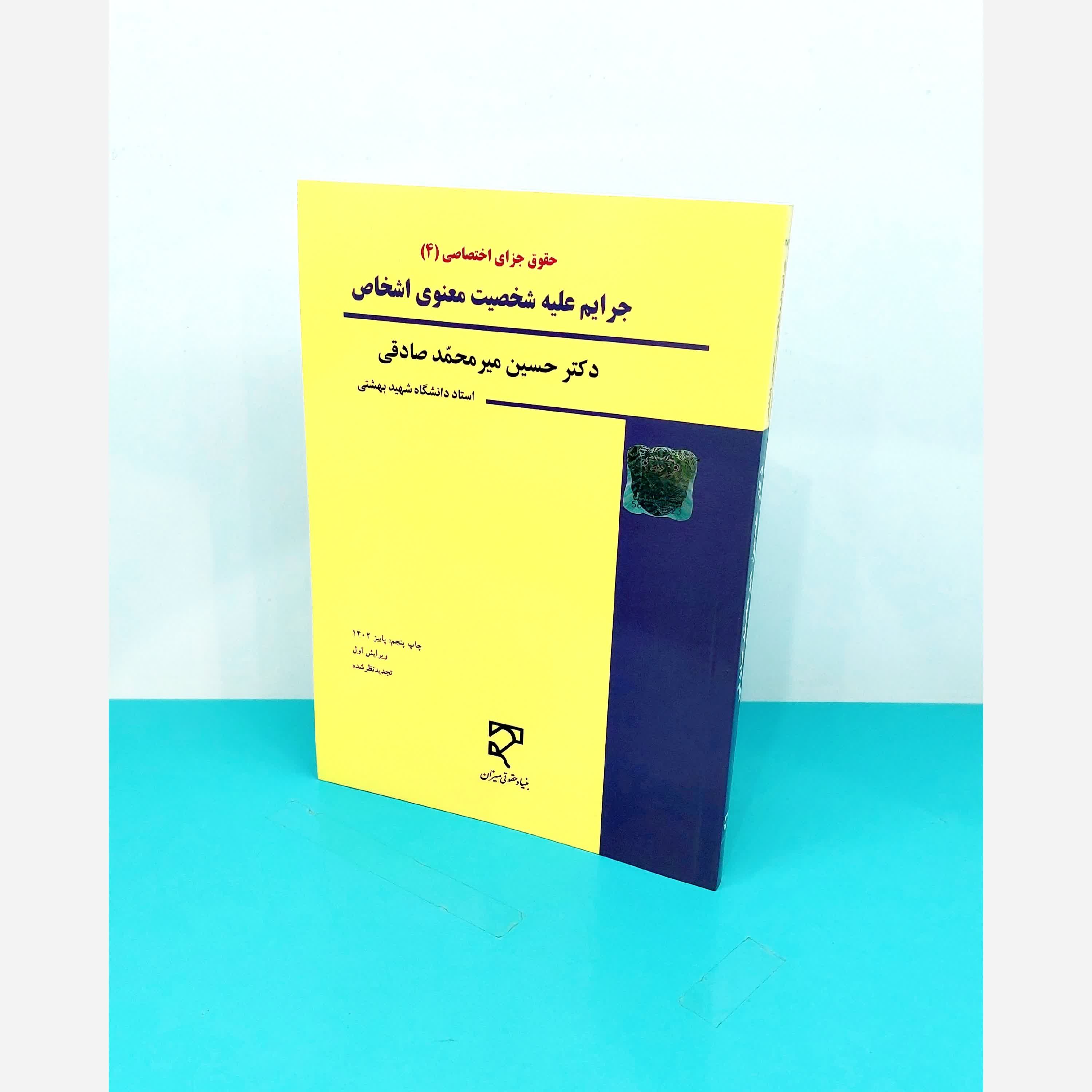کتاب  جرایم  علیه  شخصیت  معنوی  اشخاص نوشته دکترحسین میر  محمد صادقی انتشارات میزان 