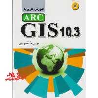 آموزش کاربردی DVD ARC GIS 10.3 - فروشگاه کتاب اشراق