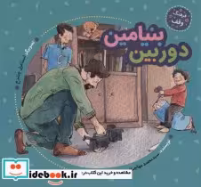 قیمت و خرید کتاب دوربین بنیامین اثر محمد مهاجرانی | ایده بوک