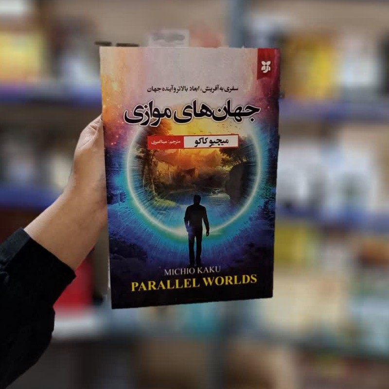 کتاب جهان های موازی متن کامل با تخفیف ویژه
