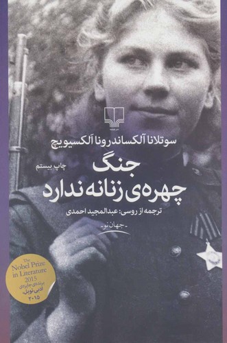 خرید کتاب جنگ چهره زنانه ندارد — کتابسرای طه