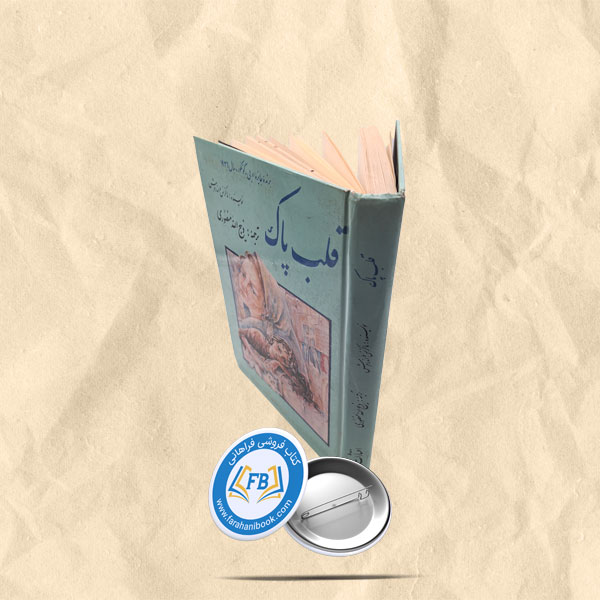 قلب پاک