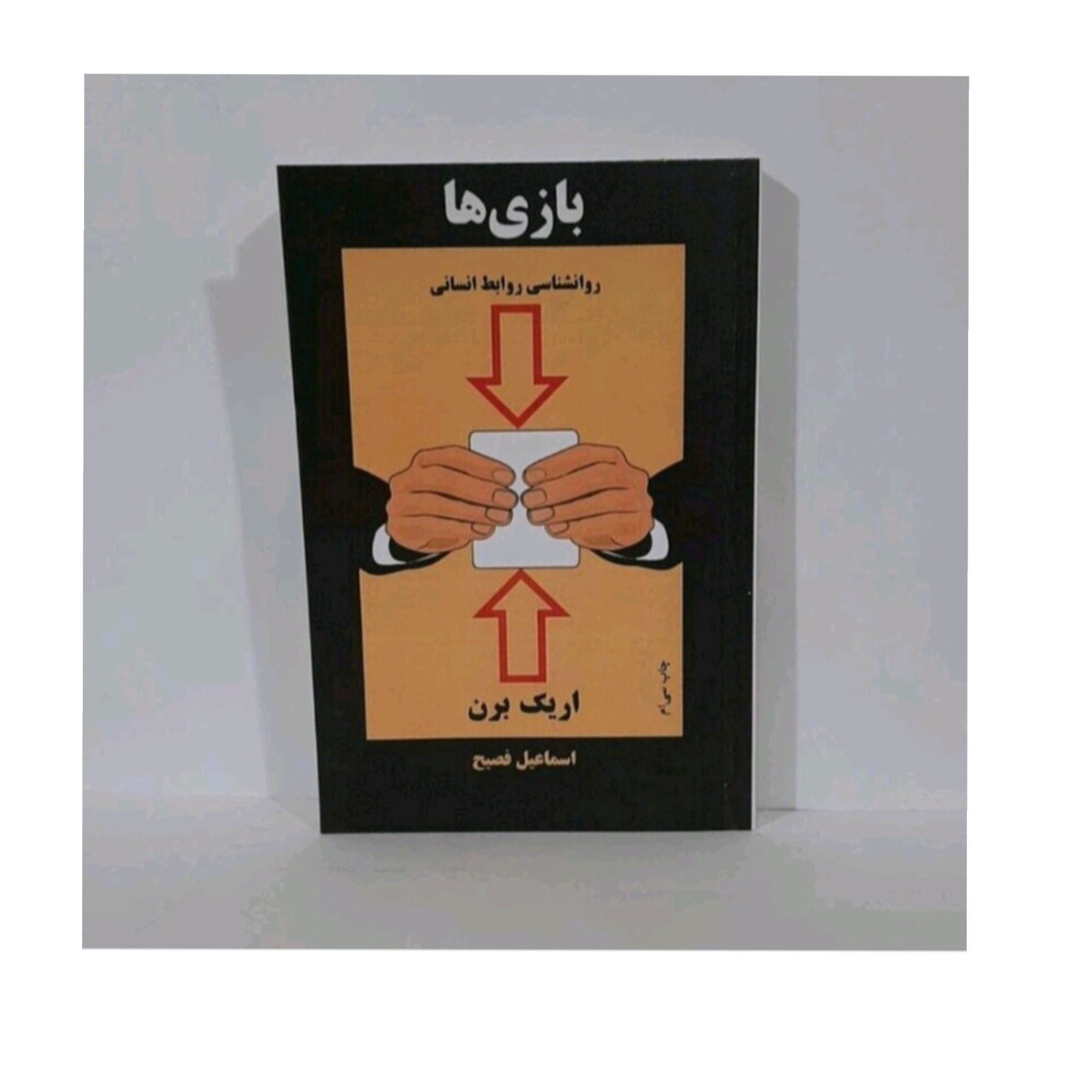کتاب بازی ها روانشناسی روابط انسانی