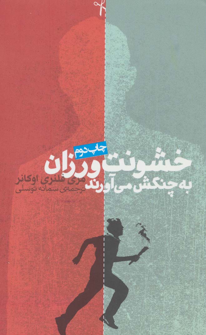 خشونت ورزان به چنگش می آورند (داستان دیگران 1) - ناشربوک | خرید آنلاین کتاب