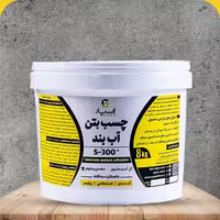 چسب بتن آب بند اسپاد 8 کیلوگرمی - سه محصول در یک محصول
