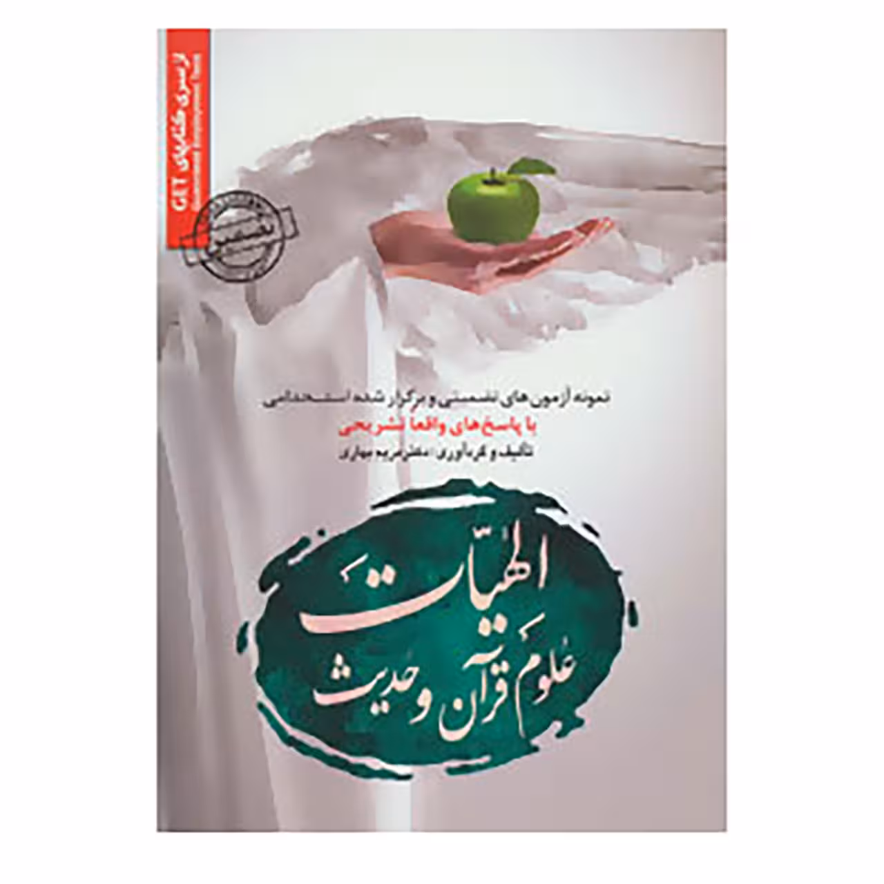کتاب مجموعه آزمون های تضمینی و برگزار شده استخدامی الهیات،علوم قرآن و حدیث اثر مریم بهاری